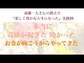 「本当に 奇跡が起きた 助かった お金が向こうからやってきた」～斎藤一人さんの教えで『楽しく豊かな人生になった』実践例～