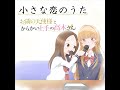 （short ver.）お隣の天使様とからかい上手の高木さん【小さな恋のうた】