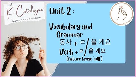 KIIP LEVEL 2:  Unit 2 Vocabulary and Grammar 동사 + ㄹ / 을 게요