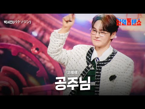 박서진 パクソジン 공주님 お姫様 한일톱텐쇼 62회