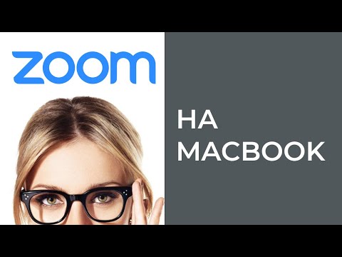 Гайд установки сервиса для конференций Zoom на Mac