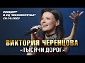 Виктория Черенцова - Тысячи Дорог (Концерт в КЦ "Москворечье" 20.10.2023)
