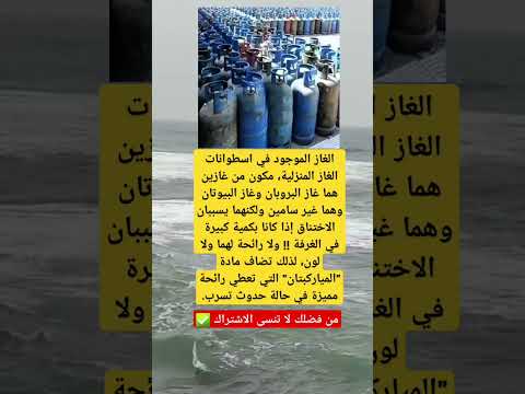 الغاز الموجود في اسطوانات الغاز المنزلية مكون من غازين اكسبلور فاكس معلومات في فايسبوك علم النفس