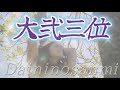 【大弐三位】有馬山 猪名の笹原 風吹けば いでそよ人を 忘れやはする🍃 1分音読で若返る🌿〜Enjoying My Life🌱