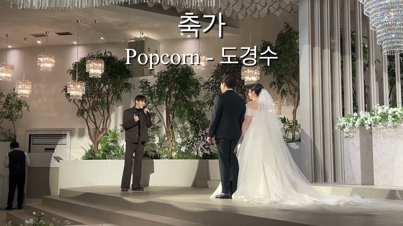 [축가] Popcorn - 도경수