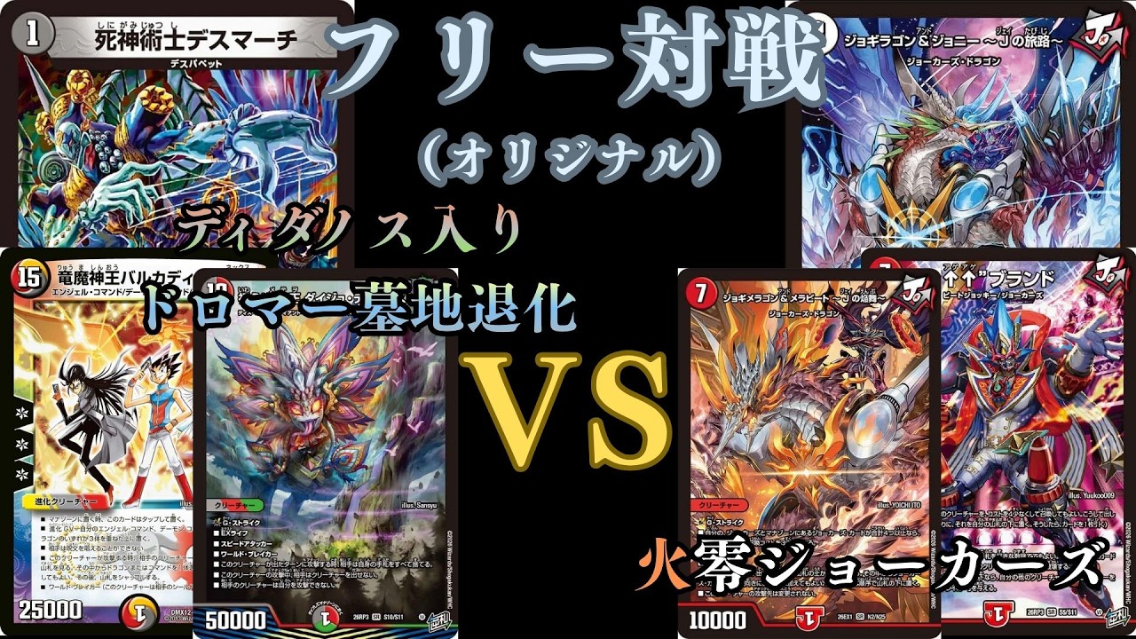 フリー対戦 ディダノス入りドロマー墓地退化VS火零ジョーカーズ - YouTube