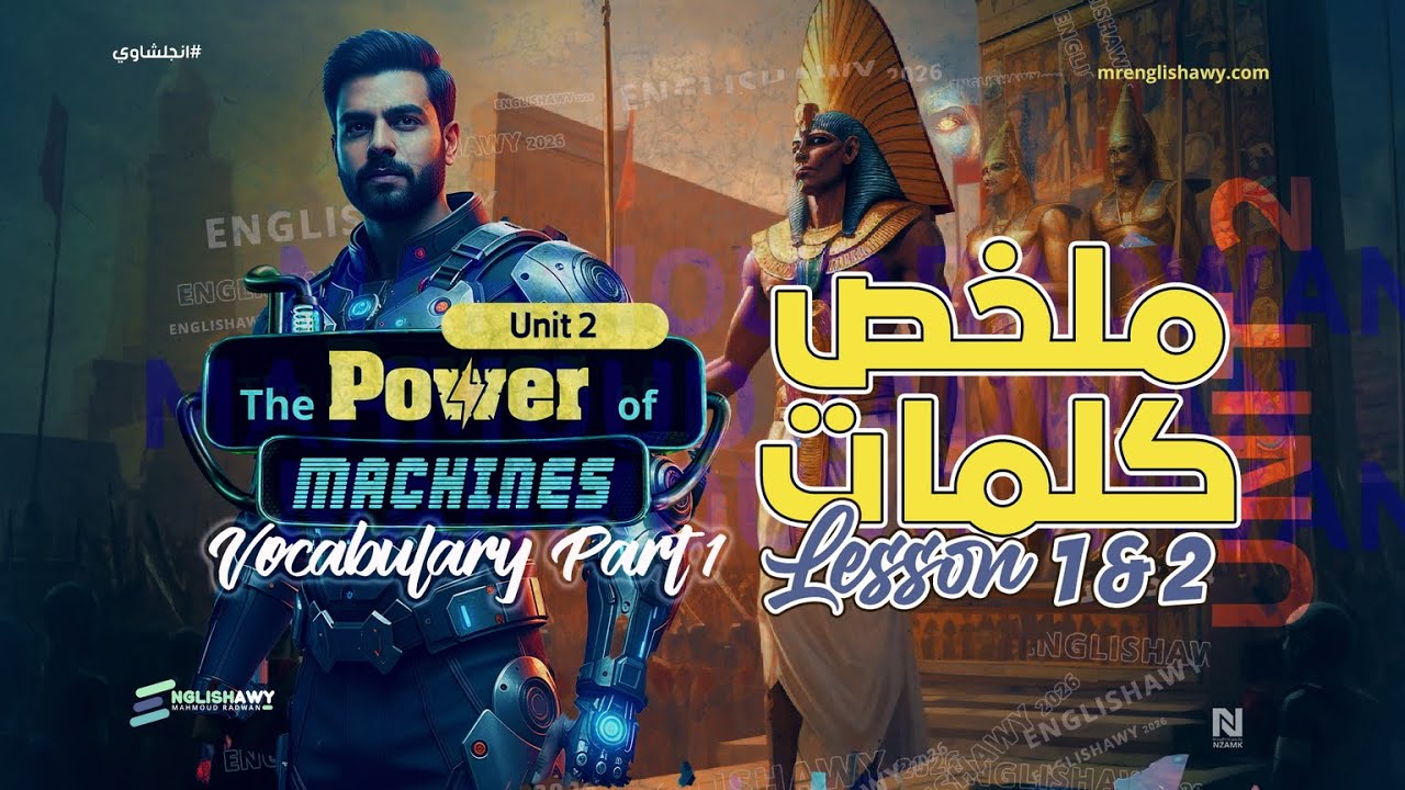 ملخص اهم كلمات Unit 2 تالته ثانوي Lesson 1-2 هتستمتع بالفيديو وهتطلع حافظ كل كلمة #انجلشاوي 🔥