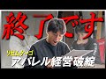 【閲覧注意】YOUTUBERがアパレル経営した末路が悲惨過ぎた...