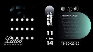 Pecha Kucha Night 2020 設計師交流之夜在台中循環動畫Loopmg 動畫