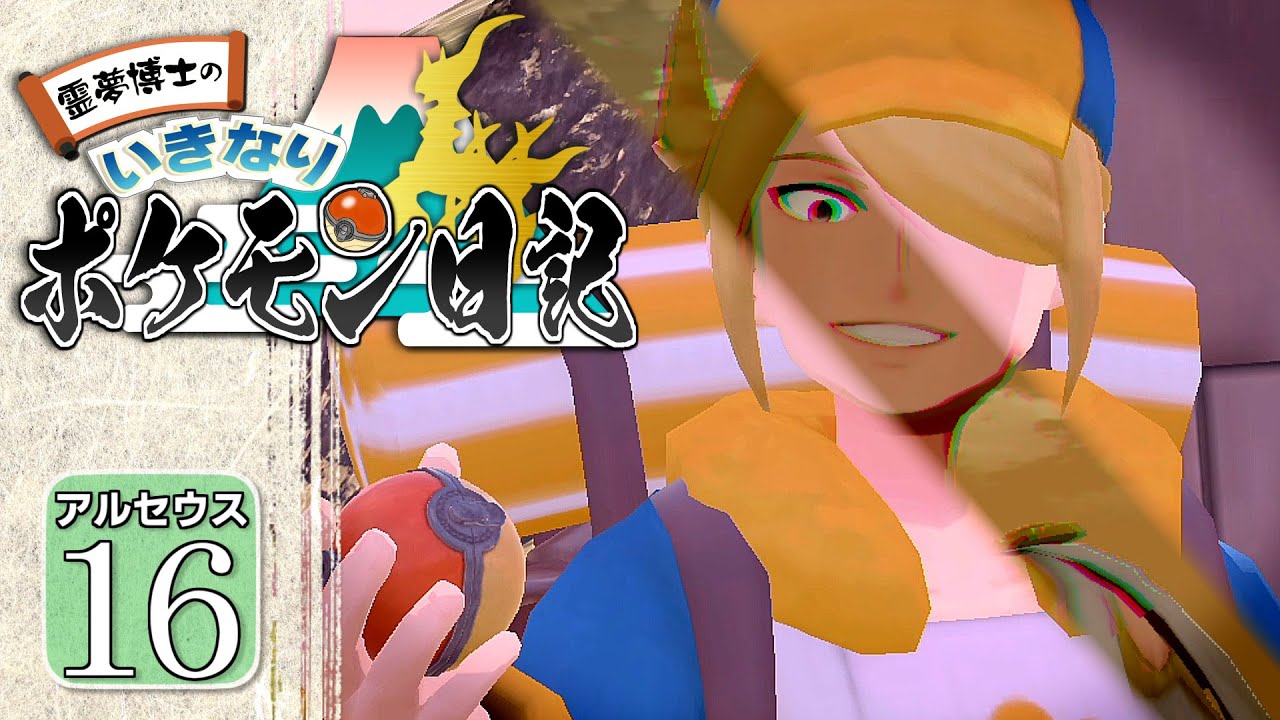 ポケモン アルセウス １６日目 超絶難易度 ウォロ戦を旅パで勝ち抜け いきなり ポケモン日記 ゆっくり Youtube