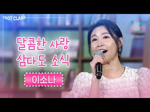 이소나 - 달콤한 사랑/삼다도 소식 ★트로트클라쓰★ 이소나 노래모음