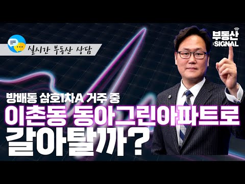 부동산시그널 : 서울시 서초구 방배동 <strong>삼호아파트</strong> 1차에서 용산구 이촌동 동아그린아파트로 갈아탈까? (박성규 JYP홀딩스 대표)