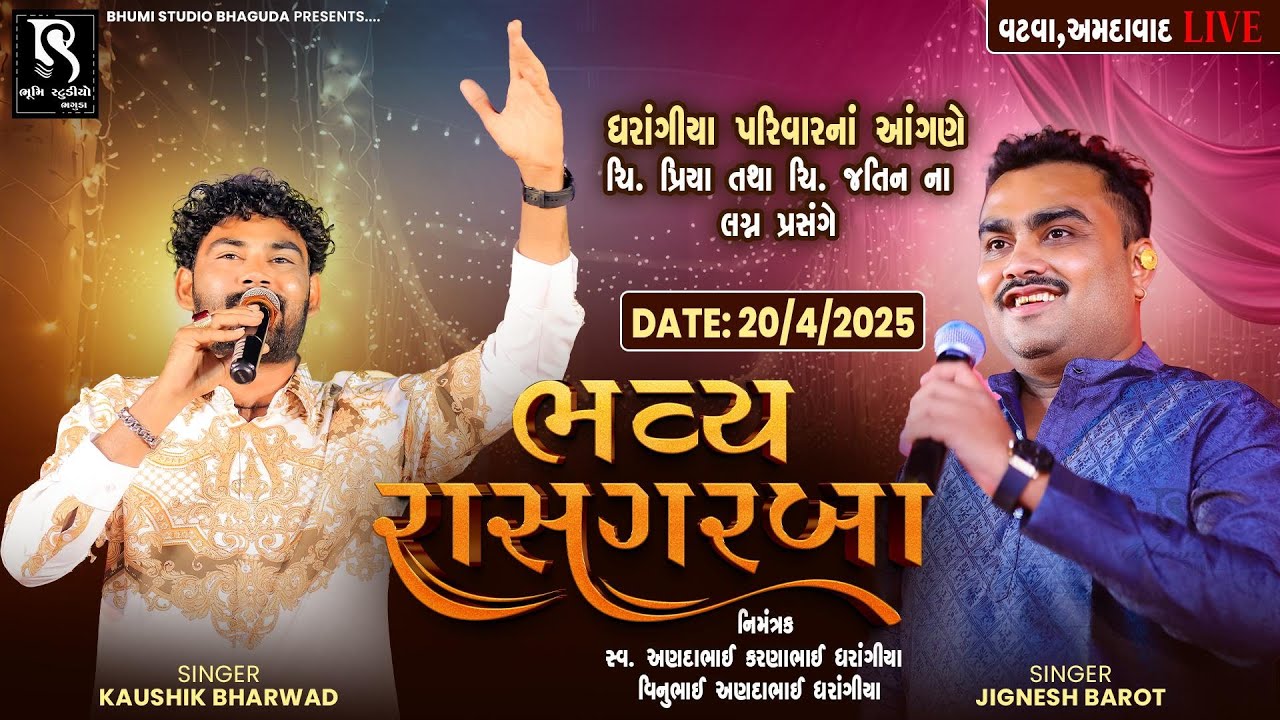 🔴 LIVE VATVA - Jignesh Barot | Kaushik Bharwad | ધરંગીયા પરિવાર ના આંગણે લગ્નોત્સવ ગરબા