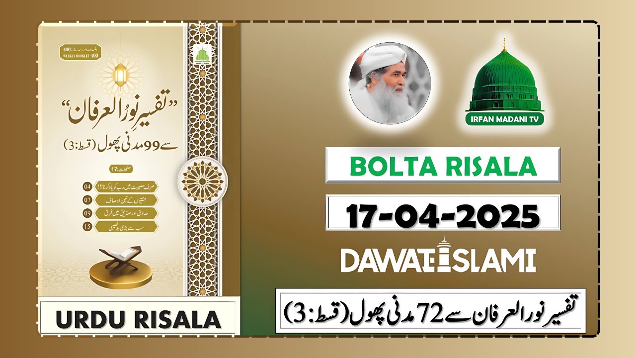Tafseer Noor ul Irfan se 99 Madani Phool Qist 3 - Madani risala - bolta risala - is hafte ka risala