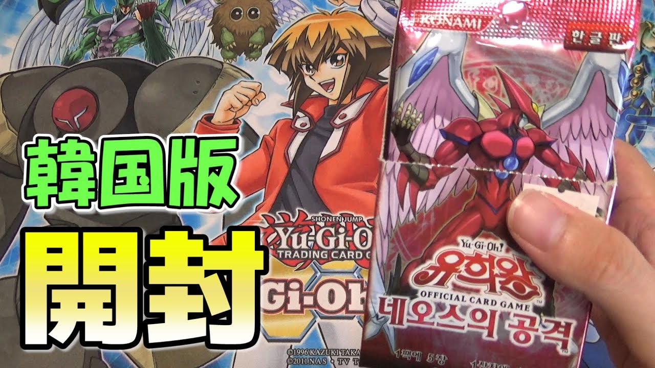 유희왕/遊戯王】韓国版ストライク・オブ・ネオスを開封！#Strike of