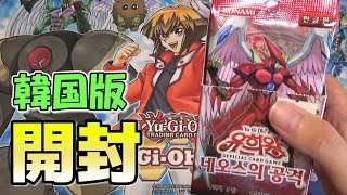 유희왕/遊戯王】韓国版ストライク・オブ・ネオスを開封！#Strike of