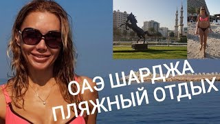 467.  ОАЭ. Шарджа. Пляжный Отдых