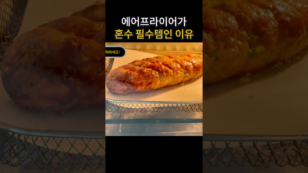 요리는 손맛 NO! 이제는 장비빨 시대 #에어프라이어추천 레시피 숏폼 썸네일