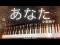 あなた 小坂明子【電子楽譜カノン ピアノソロ:中級】弾いてみました