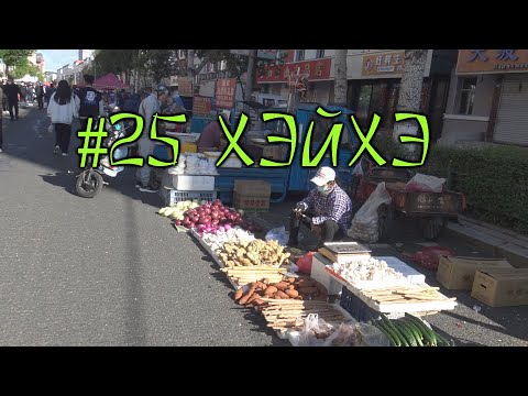 Видео: #25 Хэйхэ. Утренний рынок: поесть, попить и купить всё. Что изменилось в торговле за время эпидемии.