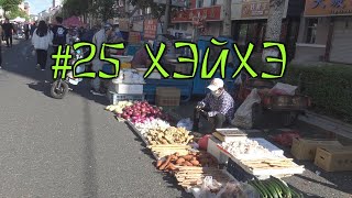 видео: #25 Хэйхэ. Утренний рынок: поесть, попить и купить всё. Что изменилось в торговле за время эпидемии. картинка: #25 Хэйхэ. Утренний рынок: поесть, попить и купить всё. Что изменилось в торговле за время эпидемии.