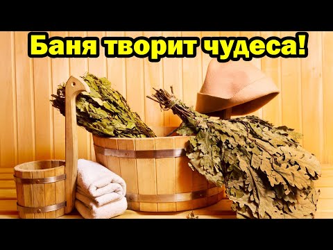 Чем полезно посещение бани для организма человека?