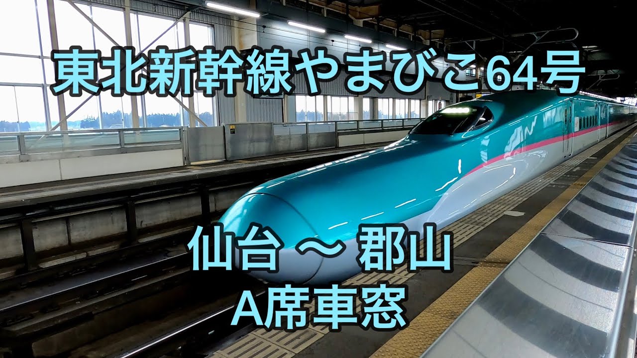 東北新幹線やまびこ64号 仙台〜郡山 A席車窓 - YouTube