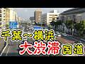 【渋滞】千葉の渋滞する国道、国道357号を全線走破