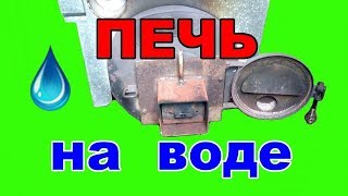 Печь на воде и отработке. Free home heating.