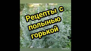 Рецепты с полынью горькой.  #рецепт#полынь#суставы#лёгкие#жкт#сердце#печень#артрит#ревматизм