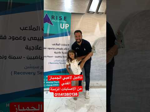 تأهيل لاعبي الجمباز الفني دكتور أيمن عبدالسلام جمباز تأهيل علاج طبيعي Health Gymnasts 