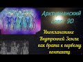 Инопланетяне Внутренней Земли как врата к первому контакту ∞Арктурианский совет 9D