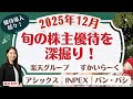 12月の株主優待「旬の株主優待を深堀り!」30周年記念BRUNOほか記念優待4社&新規導入、10期以上連続増配銘柄も厳選紹介!#優待