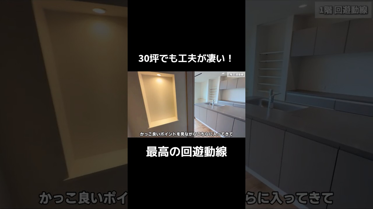 30坪でも叶えられる最高の回遊動線 @住まいの119 #注文住宅