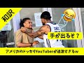 【放送禁止】マジで痛そう。リアルでGTAみたいに喧嘩売ってたらぶっ飛ばされたアメリカのYouTuberｗｗ