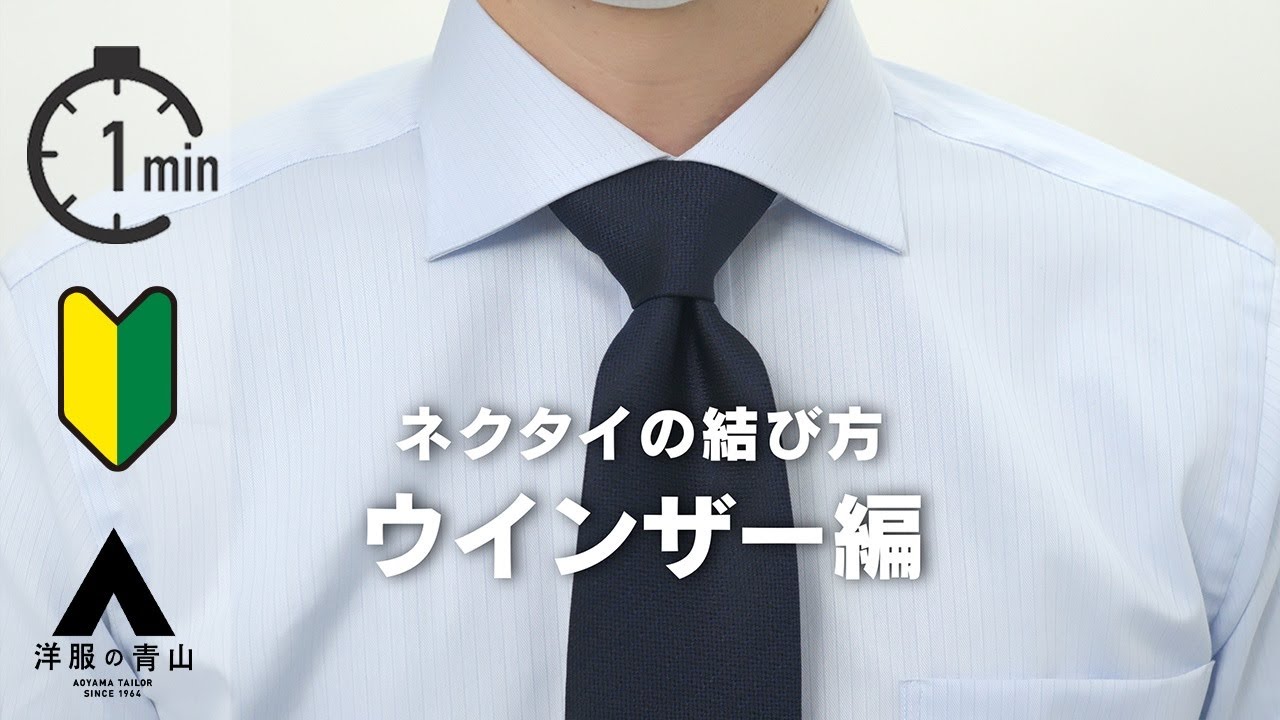 ネクタイの結び方【ウインザー編】#就活 #入学式 #卒業式【一分で一流  