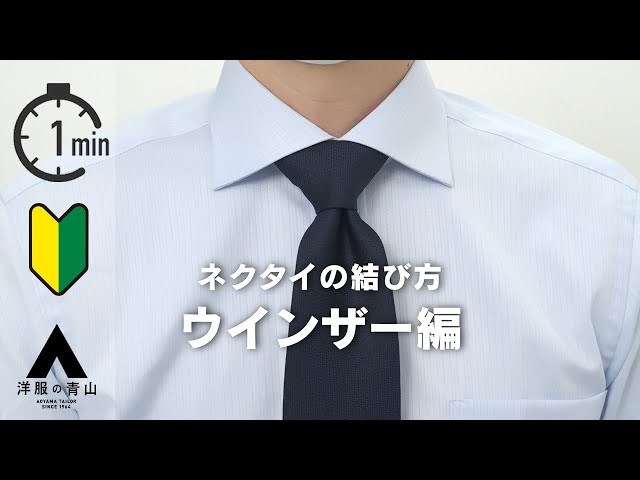ネクタイの結び方【ウインザー編】#就活 #入学式 #卒業式【一分で一流  