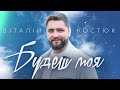 Костюк Віталій Будеш моя Lurics Video 