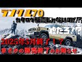 【衝撃】再再販ランクル70　販売終了のお知らせ。。2025年5月生産分で終了！？ジムニーMTは納期2か月で最短納期だと！？250は価格は600万越え！！