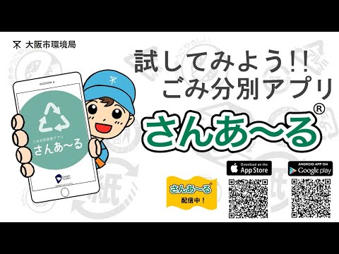 試してみよう!!ごみ分別アプリ「さんあ~る」 hqdefault