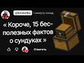 🤔 15 БЕСПОЛЕЗНЫХ Фактов о Сундуках