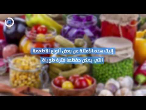 هذا ما نحتاجه في الأزمات أطعمة ذات صلاحية طويلة
