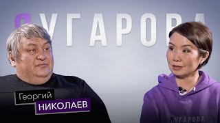 Георгий Николаев о к/т 