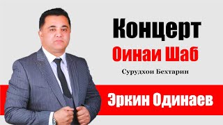 Эркин Одинаев Концерт Оинаи Шаб  (Пурра) | Show Concerti Erkin Odinaev  ( Full Version )