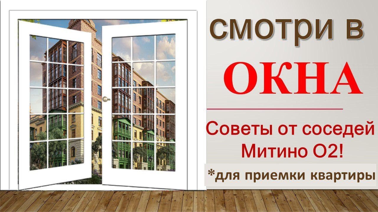 Смотри в ОКНА! Советы от соседей Митино-О2 при приёмке квартиры от Дом.РФ