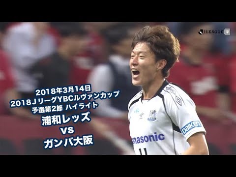 18年3月14日 18 Jリーグybcルヴァンカップ 予選第2節 浦和レッズ Vs ガンバ大阪 ハイライト Youtube