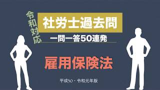 【令和対応！】社労士試験・一問一答（雇用保険法）