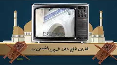 المقريء الحاج علاء الدين القيسي سورة إبراهيم
