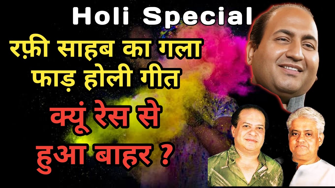रफ़ी साहब का गला फाड़ होली गीत हुआ रेस से बाहर | Holi song of Mohammed Rafi out of the race