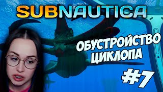 Subnautica - ОБУСТРОЙСТВО ЦИКЛОПА #7